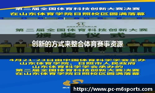 创新的方式来整合体育赛事资源