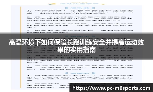 高温环境下如何保障长跑训练安全并提高运动效果的实用指南