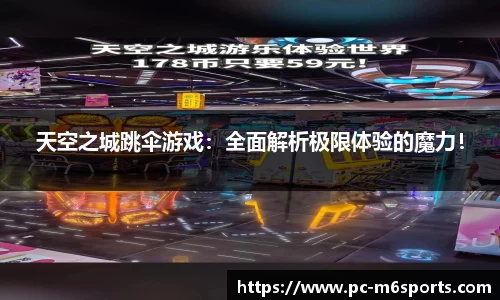 天空之城跳伞游戏：全面解析极限体验的魔力！