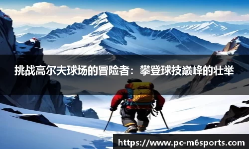 挑战高尔夫球场的冒险者：攀登球技巅峰的壮举
