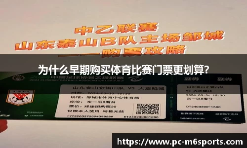 为什么早期购买体育比赛门票更划算？
