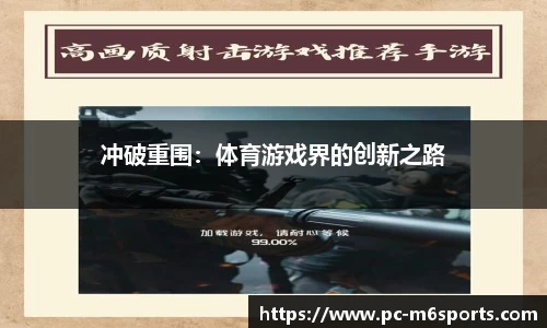 冲破重围：体育游戏界的创新之路