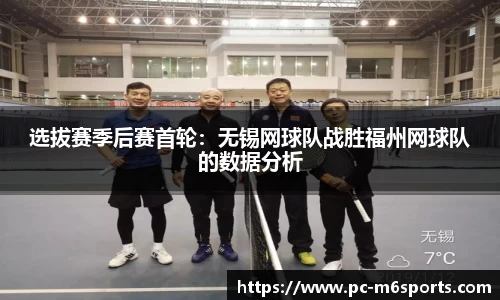 选拔赛季后赛首轮：无锡网球队战胜福州网球队的数据分析