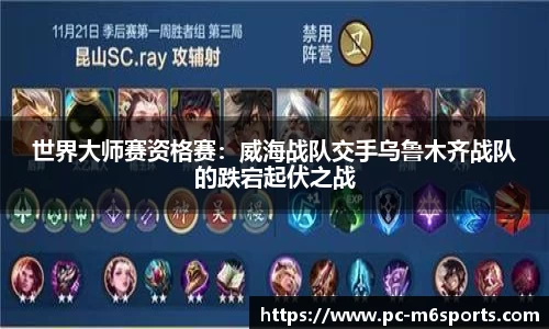 世界大师赛资格赛：威海战队交手乌鲁木齐战队的跌宕起伏之战