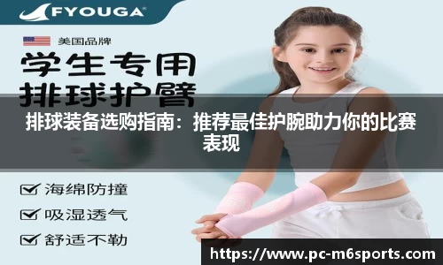 排球装备选购指南：推荐最佳护腕助力你的比赛表现