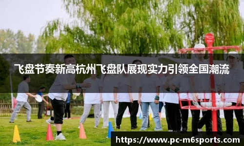 飞盘节奏新高杭州飞盘队展现实力引领全国潮流