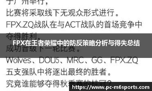 FPX在王者荣耀中的防反策略分析与得失总结