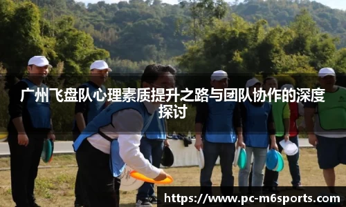 广州飞盘队心理素质提升之路与团队协作的深度探讨