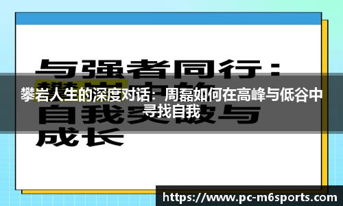 攀岩人生的深度对话：周磊如何在高峰与低谷中寻找自我