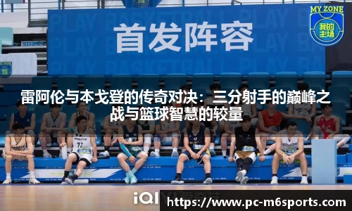 雷阿伦与本戈登的传奇对决：三分射手的巅峰之战与篮球智慧的较量