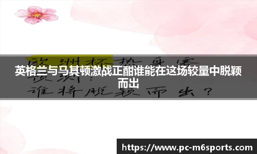 英格兰与马其顿激战正酣谁能在这场较量中脱颖而出