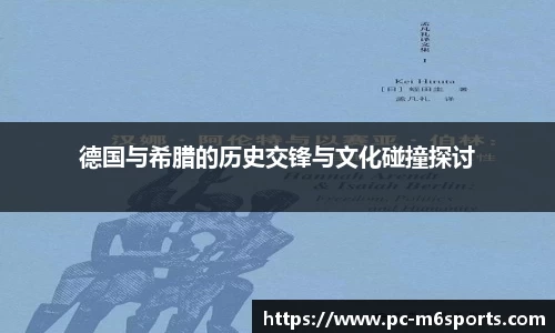 德国与希腊的历史交锋与文化碰撞探讨