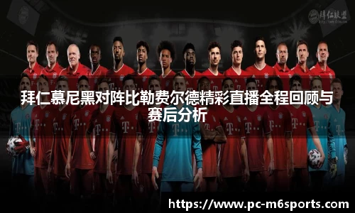 拜仁慕尼黑对阵比勒费尔德精彩直播全程回顾与赛后分析